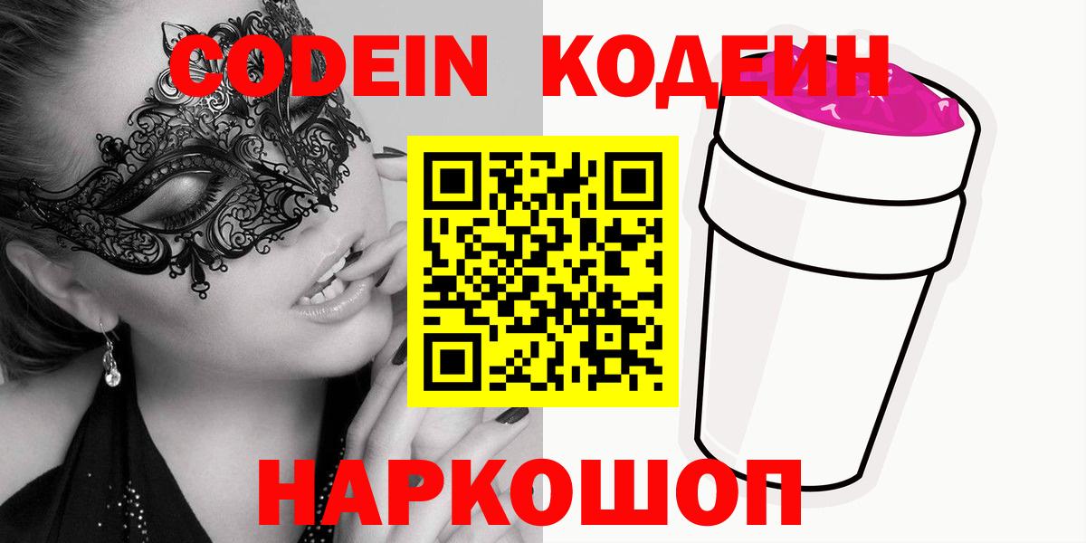 Копейск  Кодеин Purple Drank  Вход с VPN 